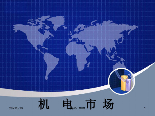 机电行业国际市场营销PPT参考课件