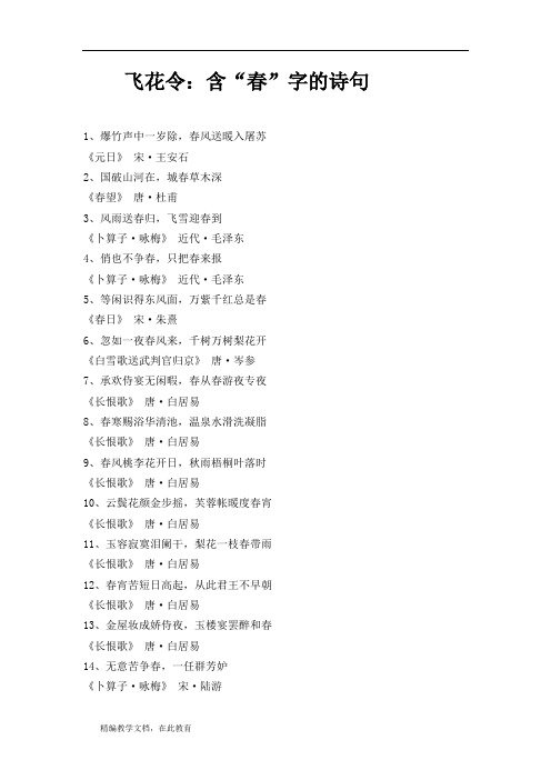 飞花令：含“春”字的诗句