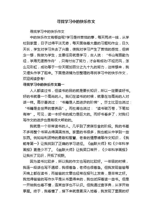 寻找学习中的快乐作文