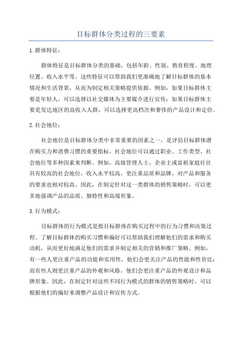 目标群体分类过程的三要素