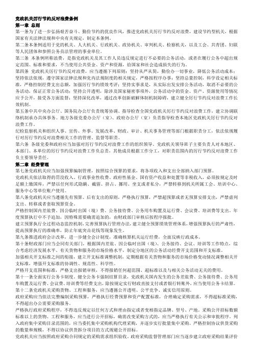 党政机关厉行节约反对浪费条例