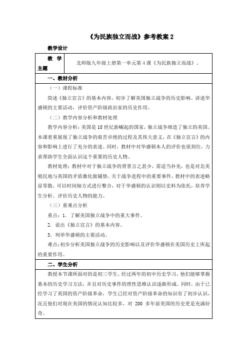 4《为民族独立而战》参考教案2