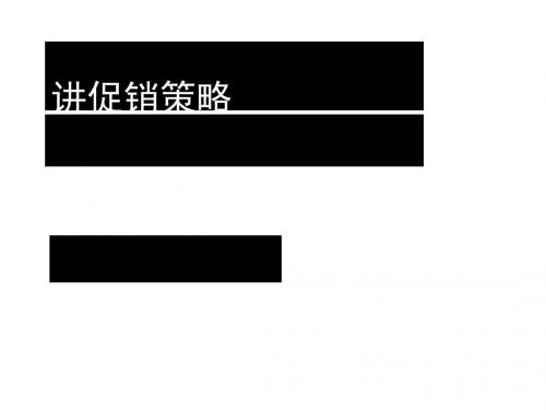 市场营销管理之促销策略(ppt28张)