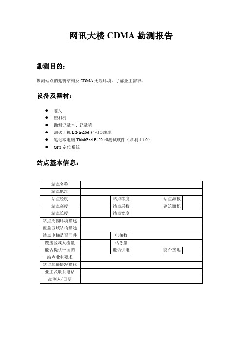 室内分布勘测报告(模板)