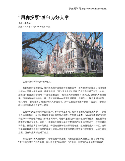 “用脚投票”看何为好大学