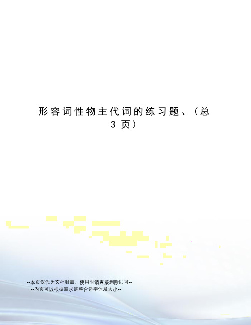 形容词性物主代词的练习题