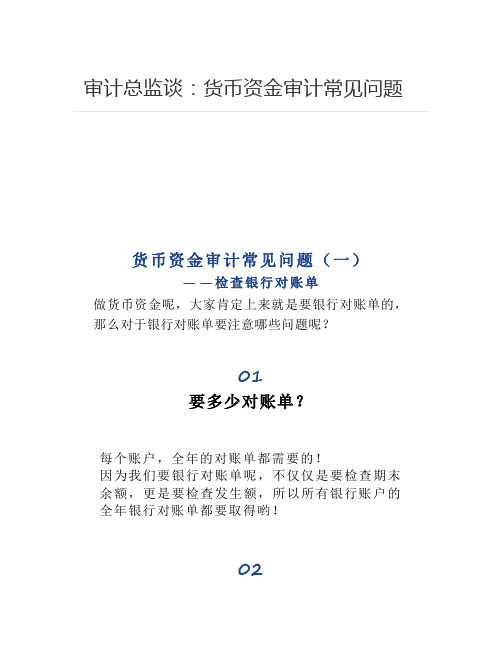 审计总监谈：货币资金审计常见问题
