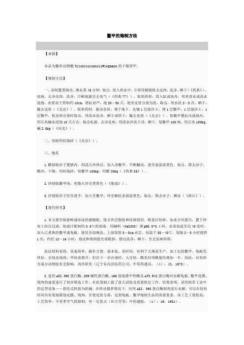 鳖甲的炮制方法