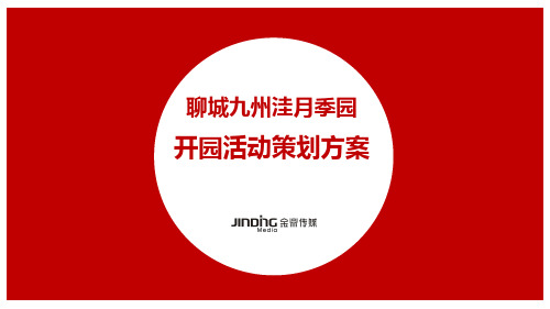 2019年聊城九州洼月季园开园活动策划方案-金鼎传媒