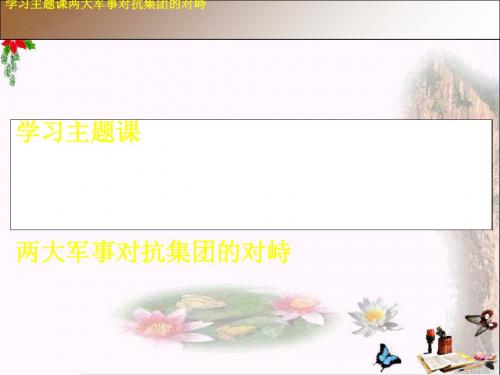 两大军事对抗集团的形成 PPT课件2 川教版