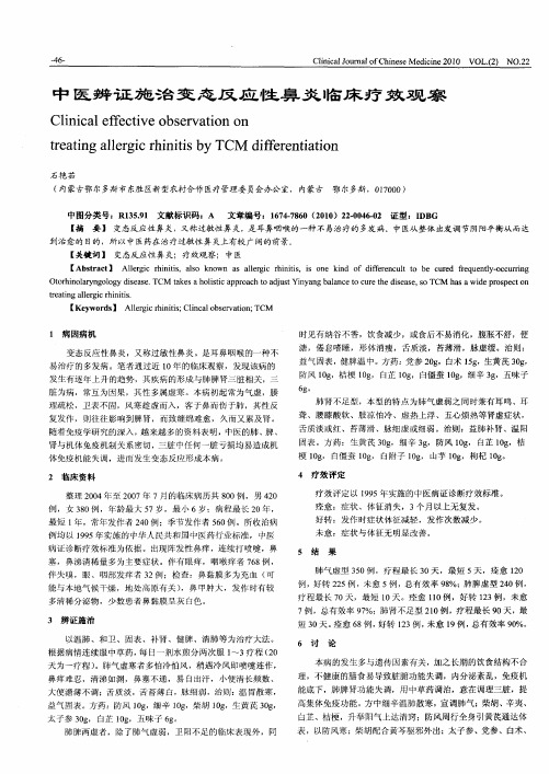 中医辨证施治变态反应性鼻炎临床疗效观察