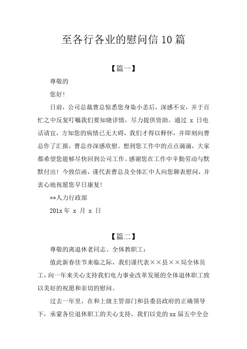 至各行各业的慰问信10篇