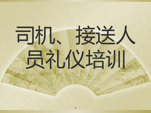 司机、接送人员礼仪培训PPT课件