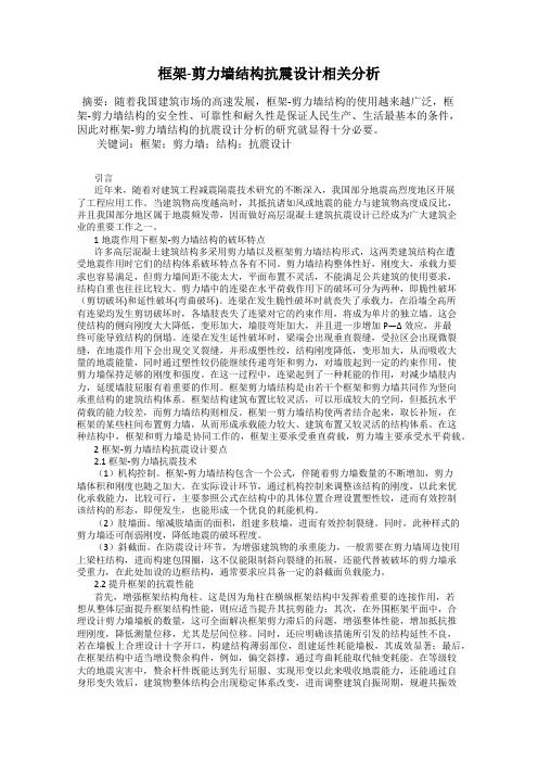 框架-剪力墙结构抗震设计相关分析