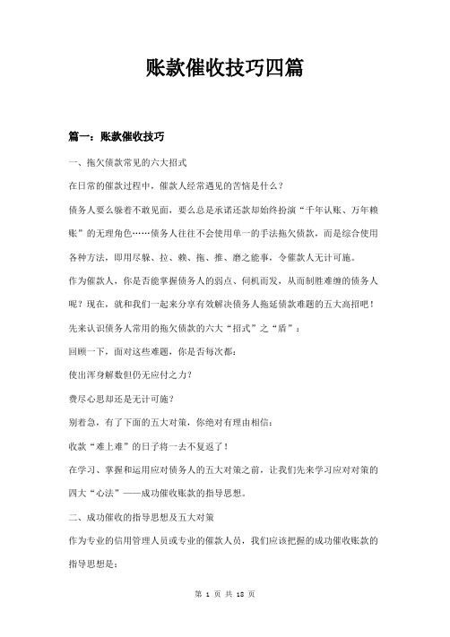 账款催收技巧四篇