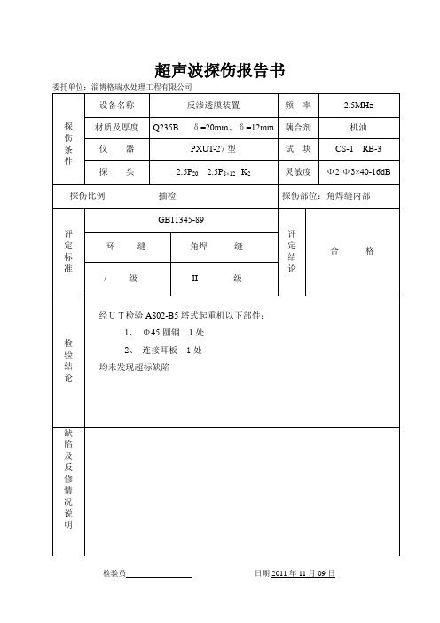 超声波探伤报告书