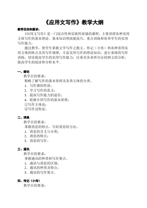《应用文写作》教学大纲