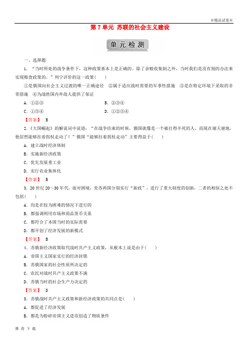 精品2019版高中历史 第7单元 苏联的社会主义建设单元检测 新人教版必修2