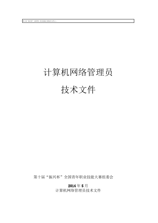 2014青工技能大赛计算机网络管理员技术文件