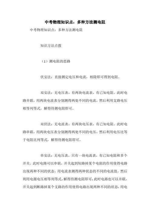 中考物理知识点：多种方法测电阻