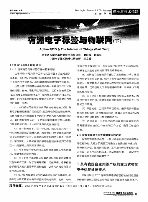 有源电子标签与物联网(下)