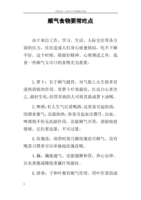顺气食物要常吃点