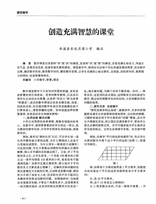 创造充满智慧的课堂