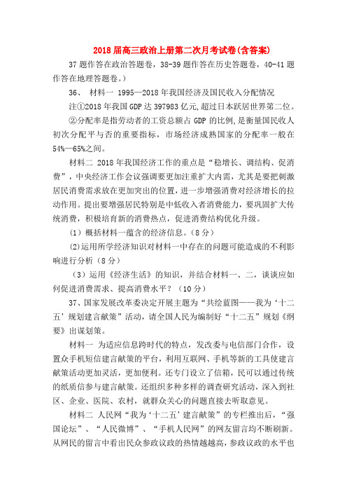 【高三政治试题精选】2018届高三政治上册第二次月考试卷(含答案)