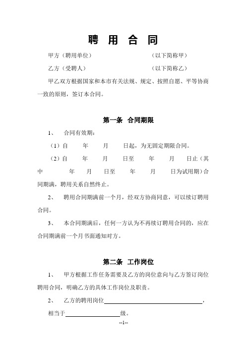 上海事业单位聘用合同