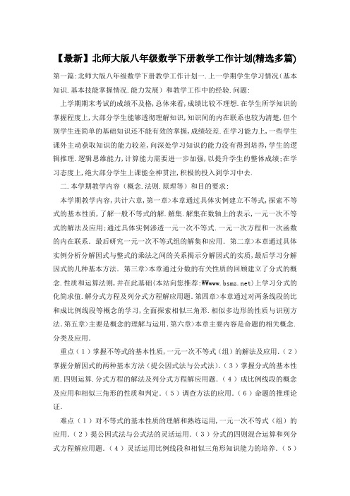 【最新】北师大版八年级数学下册教学工作计划(精选多篇)