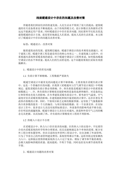 浅谈暖通设计中存在的问题及改善对策