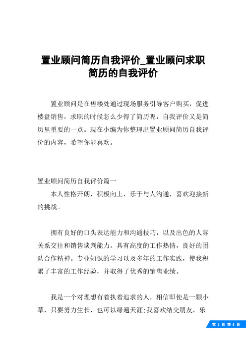 置业顾问简历自我评价_置业顾问求职简历的自我评价