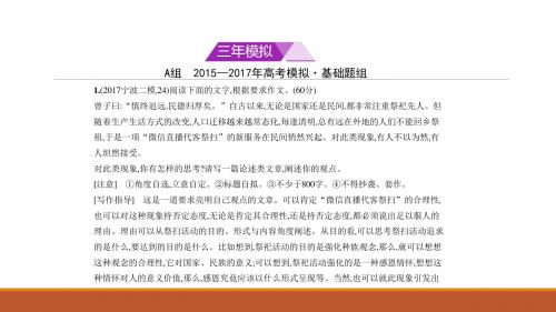 高考语文浙江复习 2015—2017年模拟作文赏析 (共83张PPT)