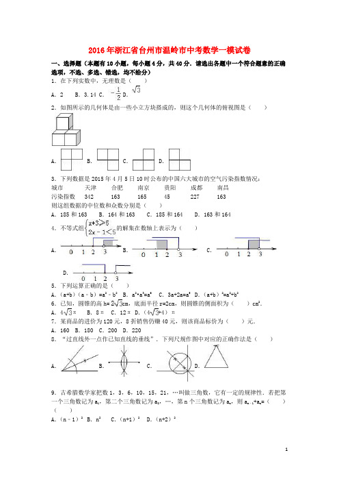 浙江省台州市温岭市中考数学一模试卷(含解析)
