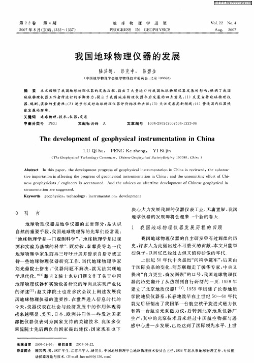 我国地球物理仪器的发展