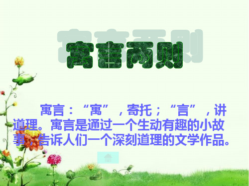 三年级语文下册9寓言两则  .ppt