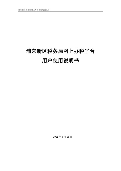 浦东新区税务局网上办税平台使用说明书