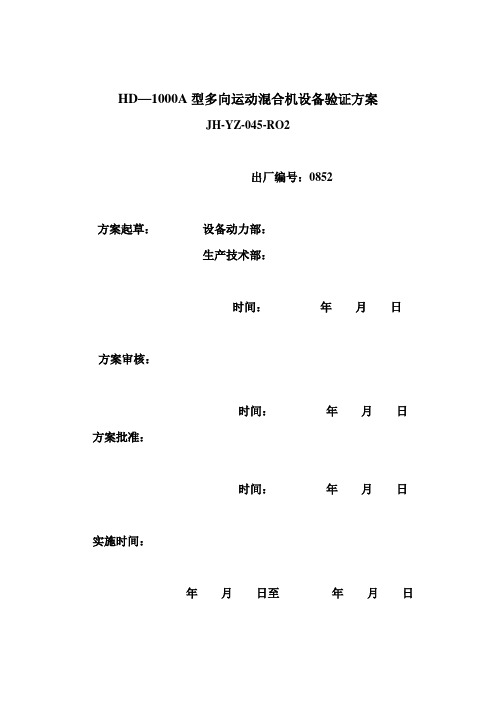 HD—1000A型多向运动混合机设备验证