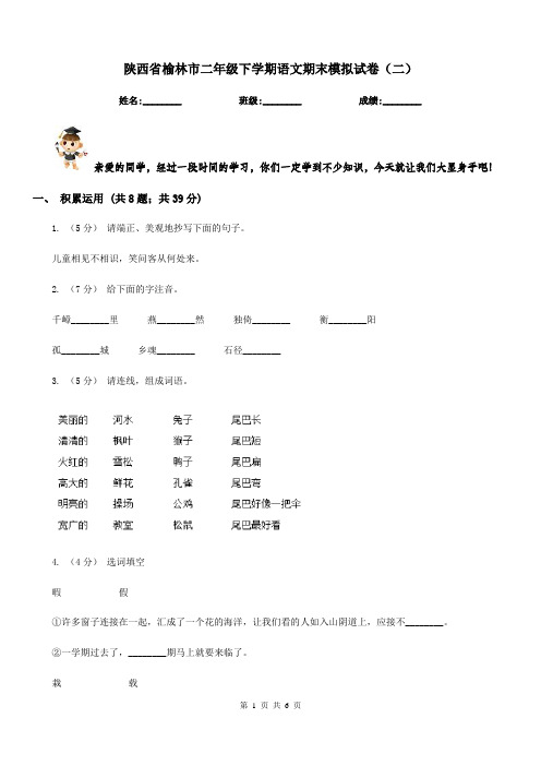 陕西省榆林市二年级下学期语文期末模拟试卷(二)