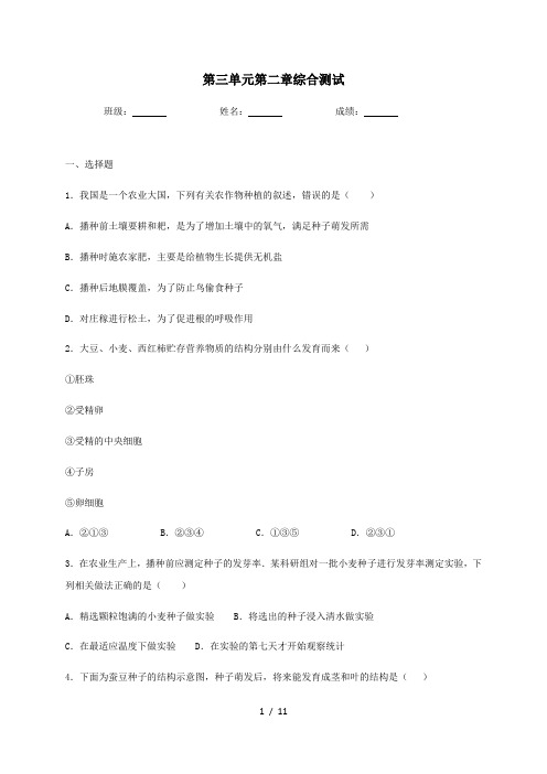 人教版生物七年级上册第三单元第二章被子植物的一生综合测试(含答案)