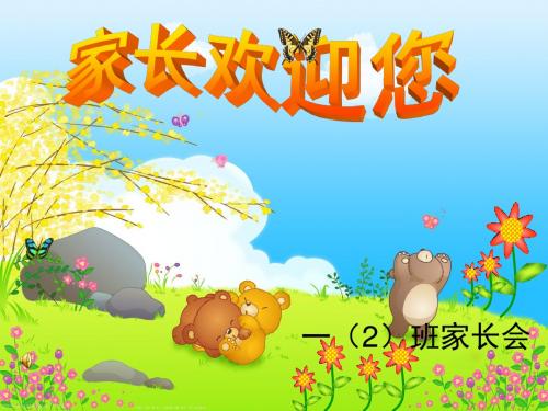 2017年下期小学一年级家长会