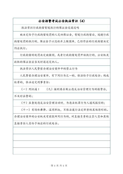 公安招警考试公安执法常识(4)_6.doc