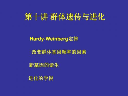10群体遗传与进化