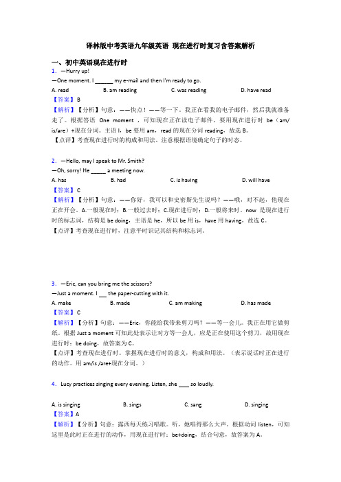 译林版中考英语九年级英语 现在进行时复习含答案解析