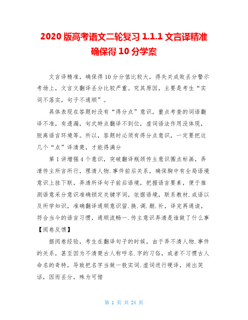 2020版高考语文二轮复习1.1.1文言译精准确保得10分学案