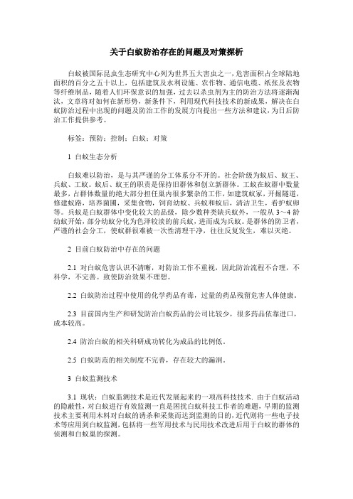 关于白蚁防治存在的问题及对策探析