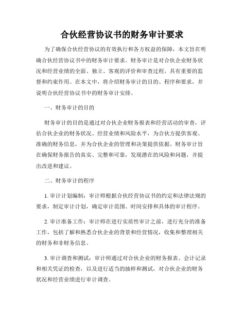 合伙经营协议书的财务审计要求