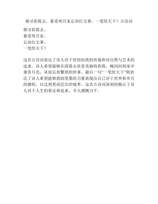 朝寻彩霞去,暮觅明月家忘却红尘事,一笔绘天下!古诗词