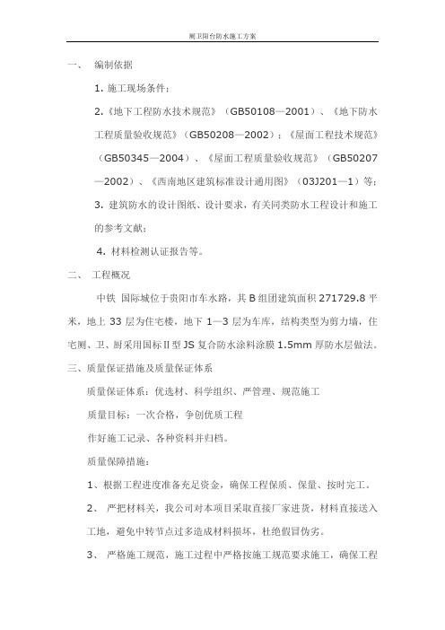 厕卫阳台防水施工方案