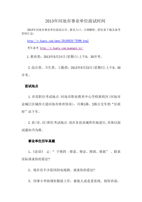 2013年河池市事业单位面试时间